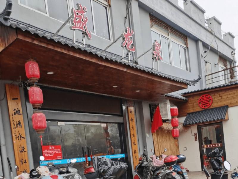 盛唐路上盛龙泉，一会儿叫澡堂子